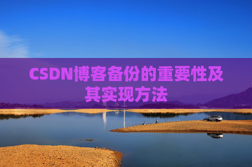 CSDN博客备份的重要性及其实现方法